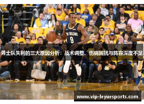 勇士队失利的三大原因分析:战术调整、伤病困扰与阵容深度不足 勇士队失利的三大原因分析:战术调整、伤病困扰与阵容深度不足