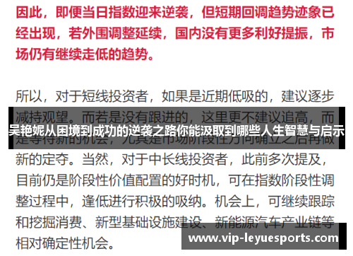 吴艳妮从困境到成功的逆袭之路你能汲取到哪些人生智慧与启示