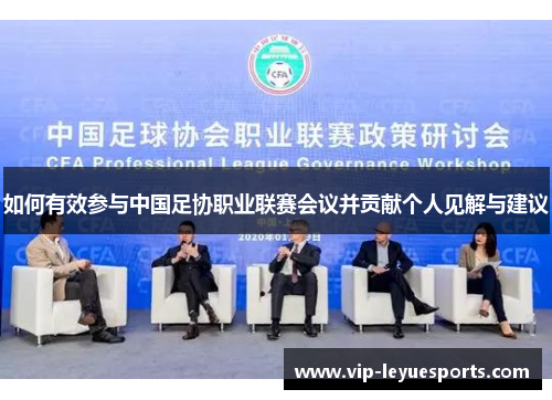 如何有效参与中国足协职业联赛会议并贡献个人见解与建议 如何有效参与中国足协职业联赛会议并贡献个人见解与建议