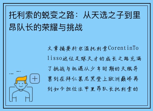 托利索的蜕变之路:从天选之子到里昂队长的荣耀与挑战 托利索的蜕变之路:从天选之子到里昂队长的荣耀与挑战