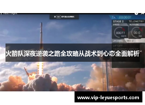 火箭队深夜逆袭之路全攻略从战术到心态全面解析 火箭队深夜逆袭之路全攻略从战术到心态全面解析
