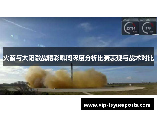 火箭与太阳激战精彩瞬间深度分析比赛表现与战术对比