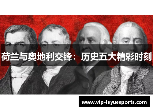 荷兰与奥地利交锋：历史五大精彩时刻