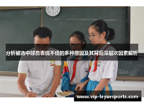 分析被选中球员表现不佳的多种原因及其背后深层次因素解析 分析被选中球员表现不佳的多种原因及其背后深层次因素解析
