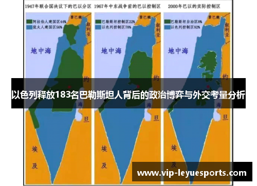 以色列释放183名巴勒斯坦人背后的政治博弈与外交考量分析 以色列释放183名巴勒斯坦人背后的政治博弈与外交考量分析