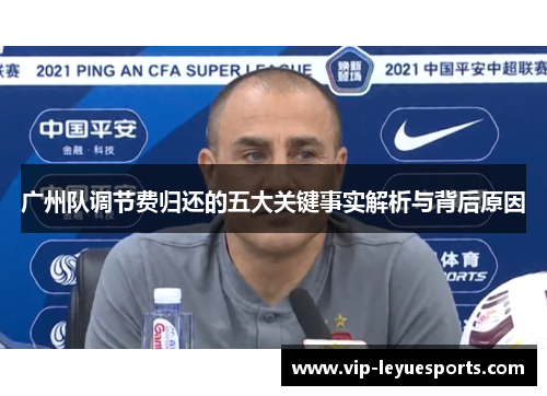 广州队调节费归还的五大关键事实解析与背后原因 广州队调节费归还的五大关键事实解析与背后原因