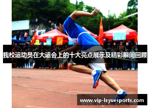 我校运动员在大运会上的十大亮点展示及精彩瞬间回顾 我校运动员在大运会上的十大亮点展示及精彩瞬间回顾
