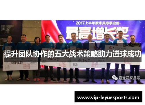 提升团队协作的五大战术策略助力进球成功 提升团队协作的五大战术策略助力进球成功
