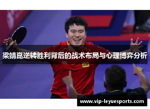 梁靖崑逆转胜利背后的战术布局与心理博弈分析 梁靖崑逆转胜利背后的战术布局与心理博弈分析