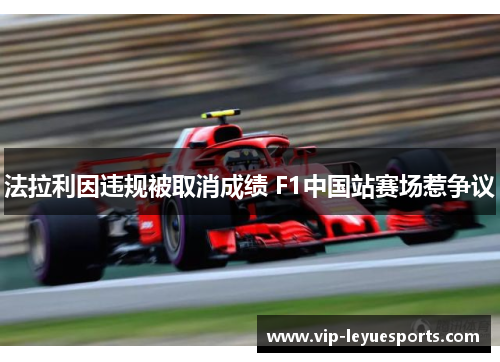 法拉利因违规被取消成绩 F1中国站赛场惹争议 法拉利因违规被取消成绩 F1中国站赛场惹争议
