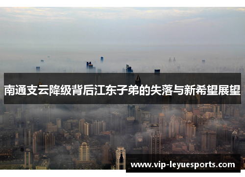 南通支云降级背后江东子弟的失落与新希望展望 南通支云降级背后江东子弟的失落与新希望展望