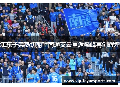江东子弟热切期望南通支云重返巅峰再创辉煌 江东子弟热切期望南通支云重返巅峰再创辉煌