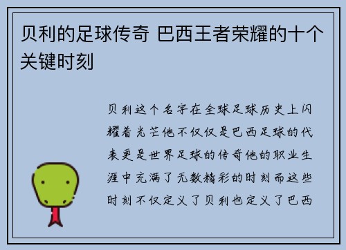 贝利的足球传奇 巴西王者荣耀的十个关键时刻 贝利的足球传奇 巴西王者荣耀的十个关键时刻