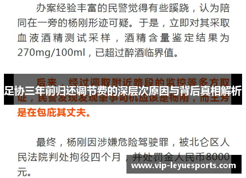 足协三年前归还调节费的深层次原因与背后真相解析 足协三年前归还调节费的深层次原因与背后真相解析