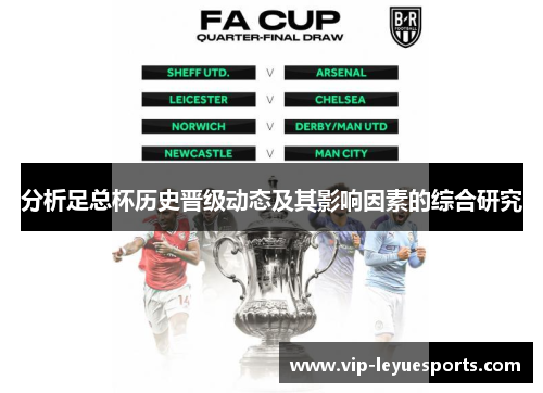 分析足总杯历史晋级动态及其影响因素的综合研究