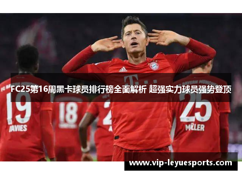 FC25第16周黑卡球员排行榜全面解析 超强实力球员强势登顶 FC25第16周黑卡球员排行榜全面解析 超强实力球员强势登顶