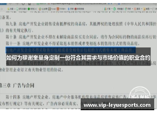 如何为穆谢奎量身定制一份符合其需求与市场价值的职业合约 如何为穆谢奎量身定制一份符合其需求与市场价值的职业合约