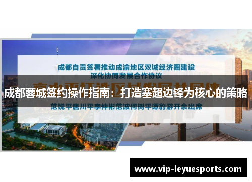 成都蓉城签约操作指南:打造塞超边锋为核心的策略 成都蓉城签约操作指南:打造塞超边锋为核心的策略