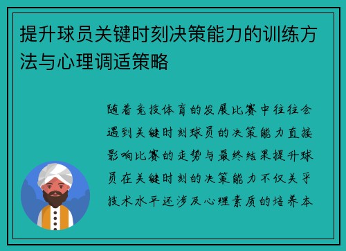 提升球员关键时刻决策能力的训练方法与心理调适策略 提升球员关键时刻决策能力的训练方法与心理调适策略