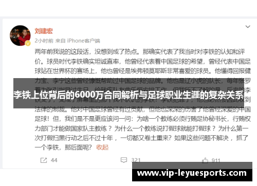 李铁上位背后的6000万合同解析与足球职业生涯的复杂关系 李铁上位背后的6000万合同解析与足球职业生涯的复杂关系