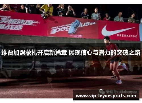 维贾加盟蒙扎开启新篇章 展现信心与潜力的突破之路 维贾加盟蒙扎开启新篇章 展现信心与潜力的突破之路