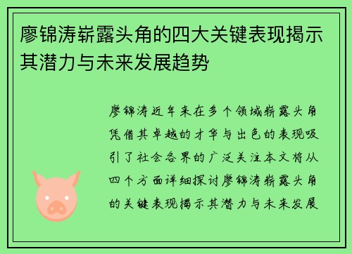 廖锦涛崭露头角的四大关键表现揭示其潜力与未来发展趋势 廖锦涛崭露头角的四大关键表现揭示其潜力与未来发展趋势