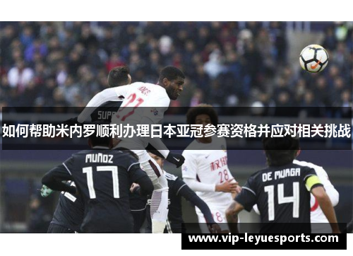 如何帮助米内罗顺利办理日本亚冠参赛资格并应对相关挑战 如何帮助米内罗顺利办理日本亚冠参赛资格并应对相关挑战