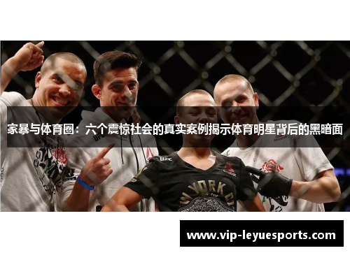 家暴与体育圈:六个震惊社会的真实案例揭示体育明星背后的黑暗面 家暴与体育圈:六个震惊社会的真实案例揭示体育明星背后的黑暗面