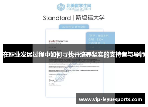 在职业发展过程中如何寻找并培养坚实的支持者与导师 在职业发展过程中如何寻找并培养坚实的支持者与导师