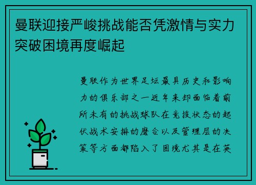 曼联迎接严峻挑战能否凭激情与实力突破困境再度崛起 曼联迎接严峻挑战能否凭激情与实力突破困境再度崛起