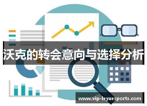 沃克的转会意向与选择分析 沃克的转会意向与选择分析