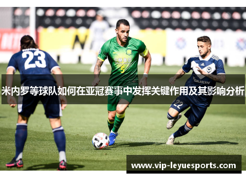 米内罗等球队如何在亚冠赛事中发挥关键作用及其影响分析