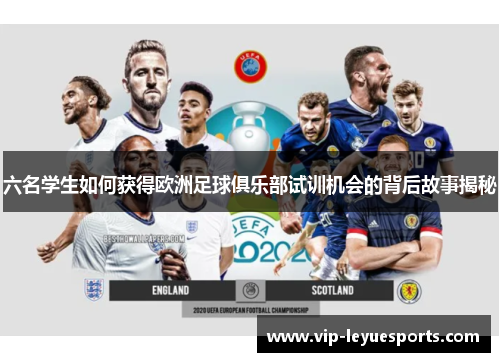 六名学生如何获得欧洲足球俱乐部试训机会的背后故事揭秘 六名学生如何获得欧洲足球俱乐部试训机会的背后故事揭秘