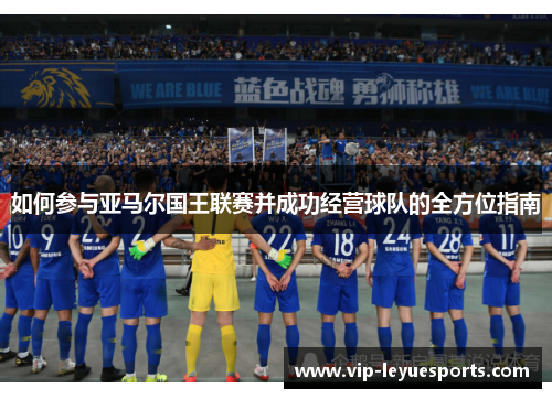 如何参与亚马尔国王联赛并成功经营球队的全方位指南 如何参与亚马尔国王联赛并成功经营球队的全方位指南