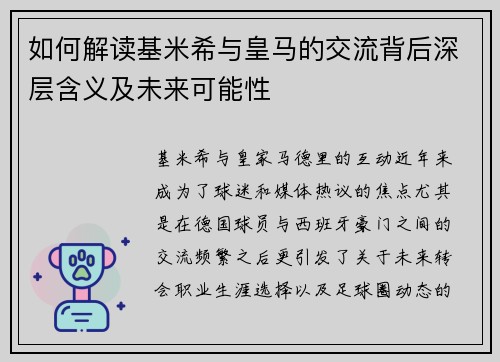 如何解读基米希与皇马的交流背后深层含义及未来可能性 如何解读基米希与皇马的交流背后深层含义及未来可能性