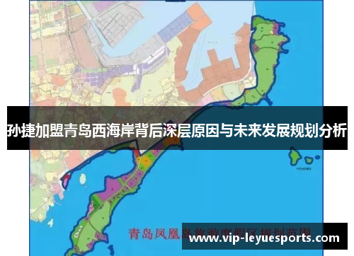 孙捷加盟青岛西海岸背后深层原因与未来发展规划分析 孙捷加盟青岛西海岸背后深层原因与未来发展规划分析