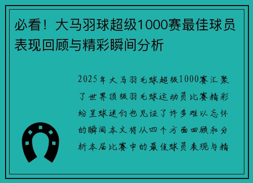 必看!大马羽球超级1000赛最佳球员表现回顾与精彩瞬间分析 必看!大马羽球超级1000赛最佳球员表现回顾与精彩瞬间分析