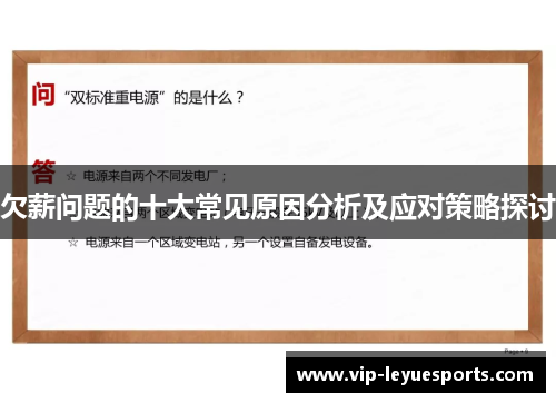 欠薪问题的十大常见原因分析及应对策略探讨