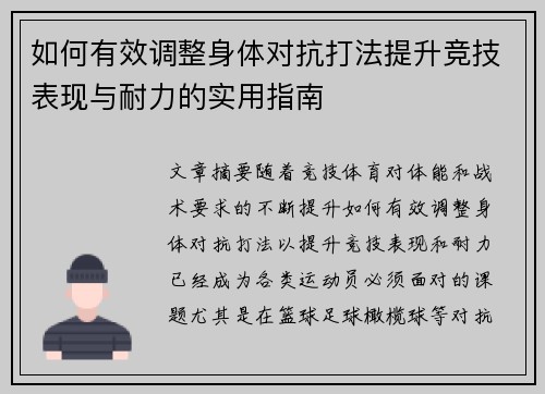 如何有效调整身体对抗打法提升竞技表现与耐力的实用指南 如何有效调整身体对抗打法提升竞技表现与耐力的实用指南