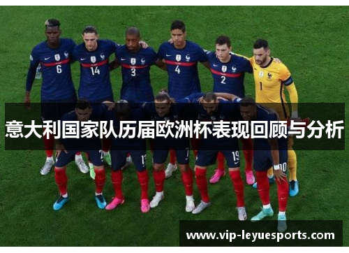 意大利国家队历届欧洲杯表现回顾与分析 意大利国家队历届欧洲杯表现回顾与分析