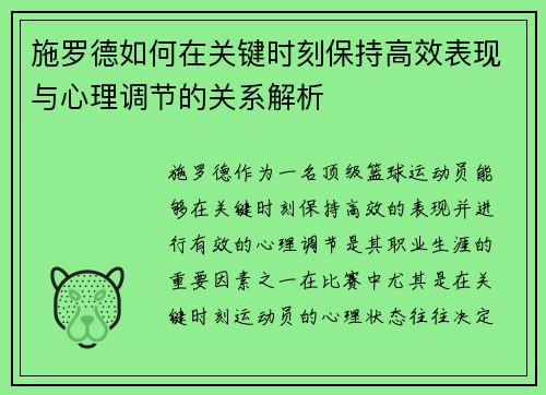 施罗德如何在关键时刻保持高效表现与心理调节的关系解析 施罗德如何在关键时刻保持高效表现与心理调节的关系解析