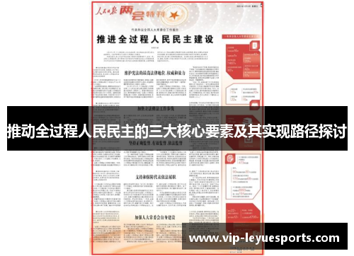 推动全过程人民民主的三大核心要素及其实现路径探讨 推动全过程人民民主的三大核心要素及其实现路径探讨