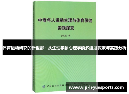 体育运动研究的新视野:从生理学到心理学的多维度探索与实践分析 体育运动研究的新视野:从生理学到心理学的多维度探索与实践分析