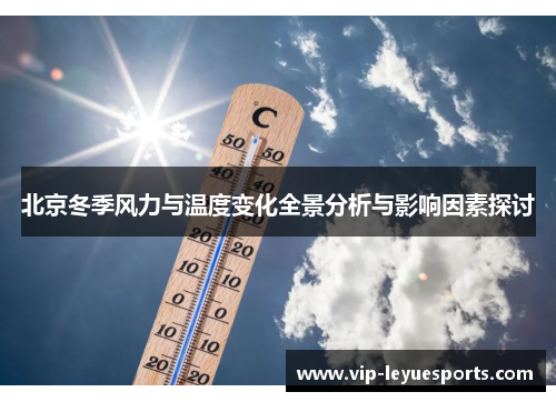 北京冬季风力与温度变化全景分析与影响因素探讨 北京冬季风力与温度变化全景分析与影响因素探讨