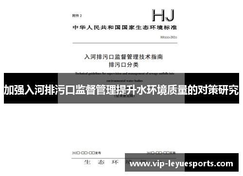 加强入河排污口监督管理提升水环境质量的对策研究 加强入河排污口监督管理提升水环境质量的对策研究