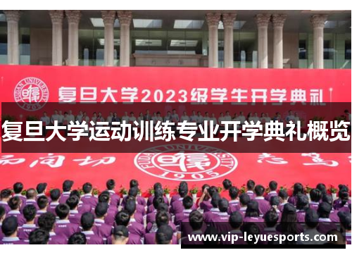 复旦大学运动训练专业开学典礼概览