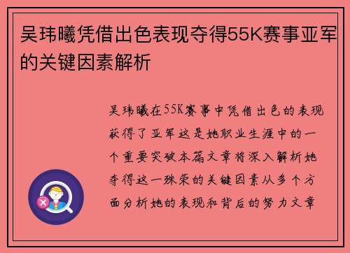 吴玮曦凭借出色表现夺得55K赛事亚军的关键因素解析