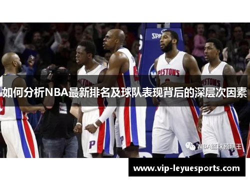 如何分析NBA最新排名及球队表现背后的深层次因素