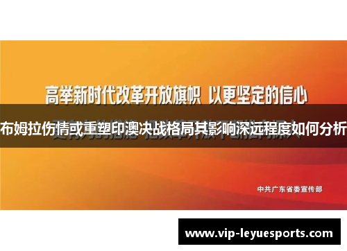 布姆拉伤情或重塑印澳决战格局其影响深远程度如何分析 布姆拉伤情或重塑印澳决战格局其影响深远程度如何分析