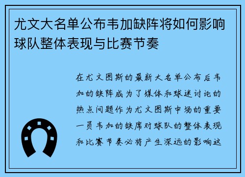 尤文大名单公布韦加缺阵将如何影响球队整体表现与比赛节奏 尤文大名单公布韦加缺阵将如何影响球队整体表现与比赛节奏